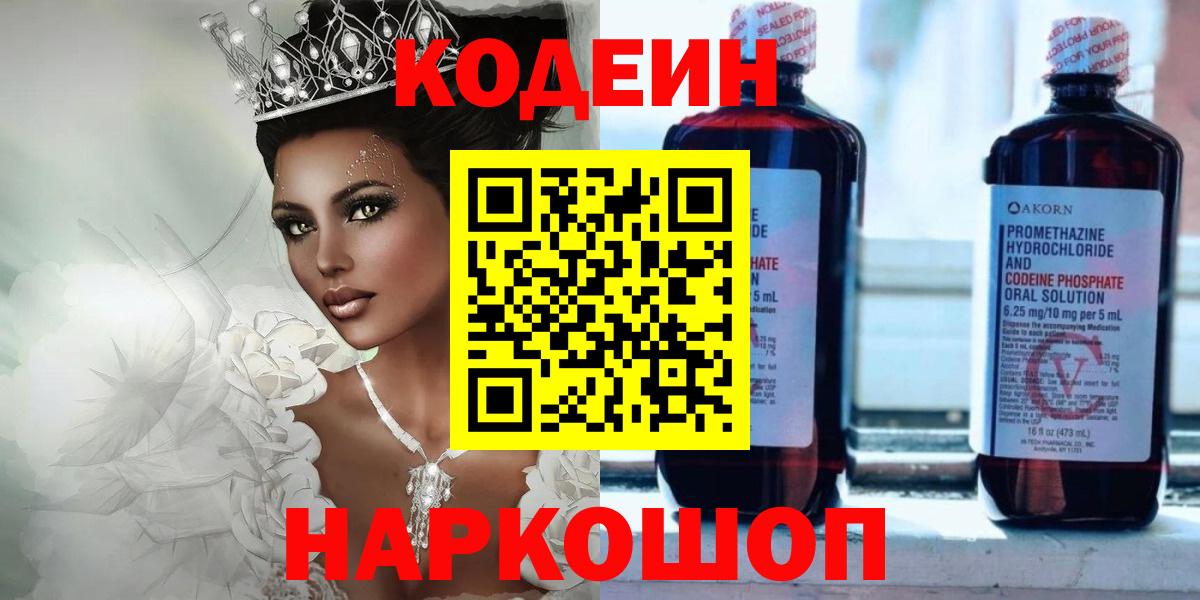 Кодеин напиток Lean (лин)  Вход с VPN  Сафоново 