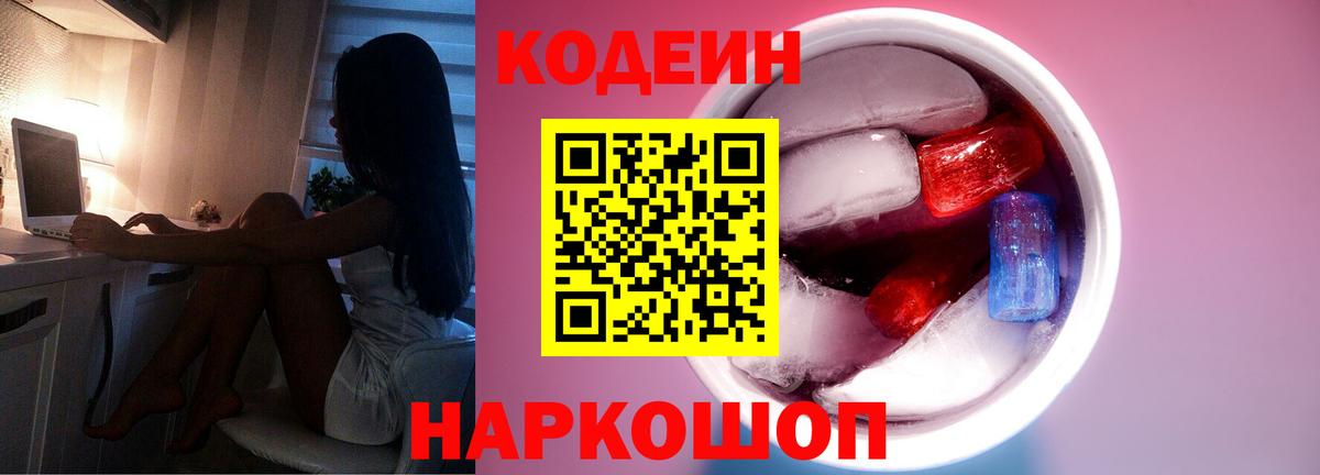 Codein напиток Lean (лин) Сафоново